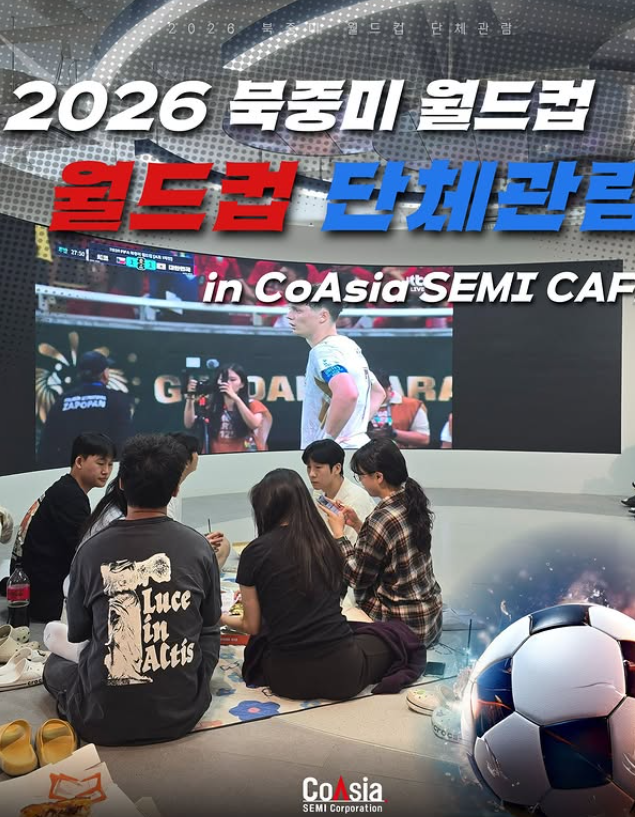 코아시아세미 2026 북중미 월드컵 단체 관람 