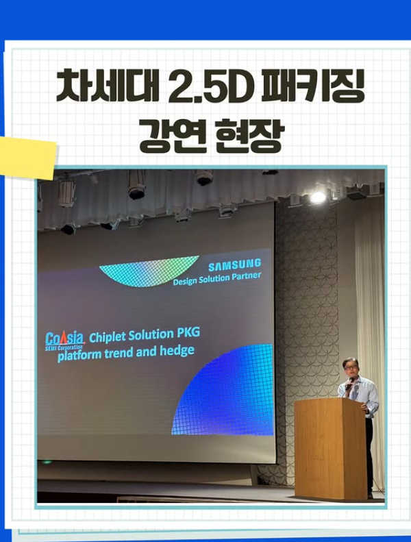 차세대 2.5D 패키징 강연 현장
