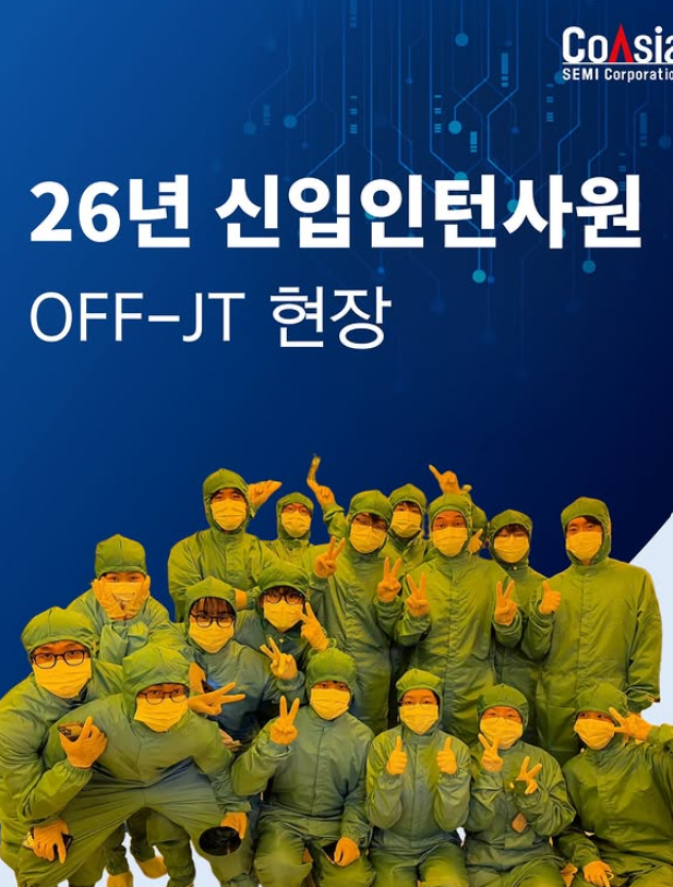 2026년 신입 인턴사원 OJT현장