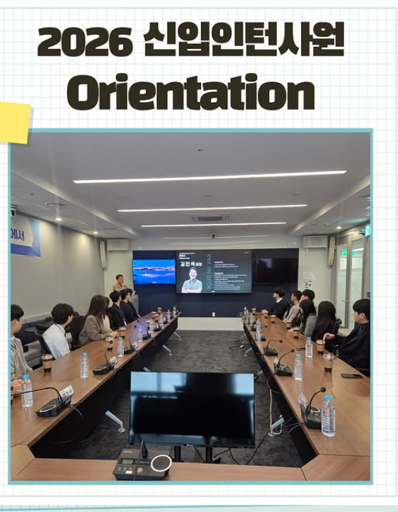 2026년 신입 인턴사원 OT