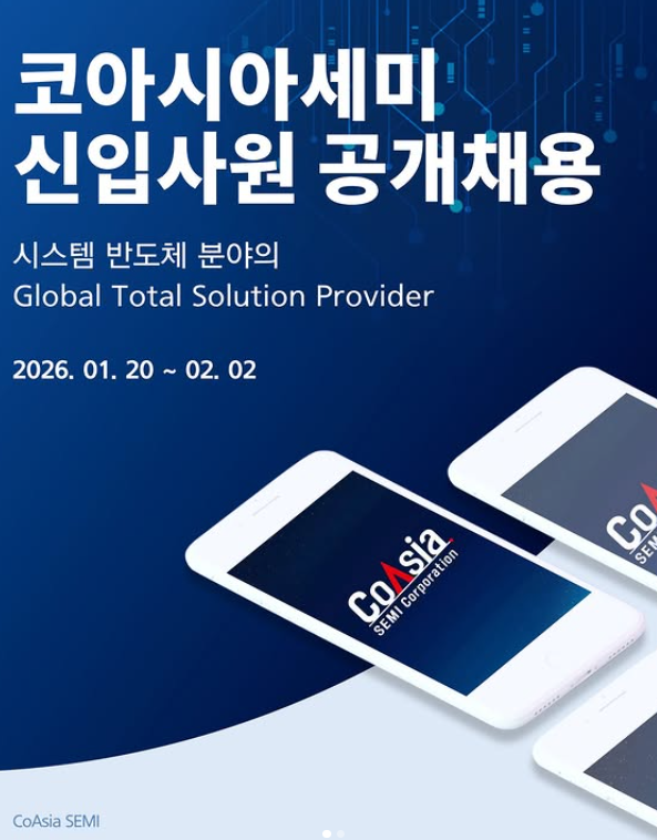 코아시아세미 신입사원 공채
