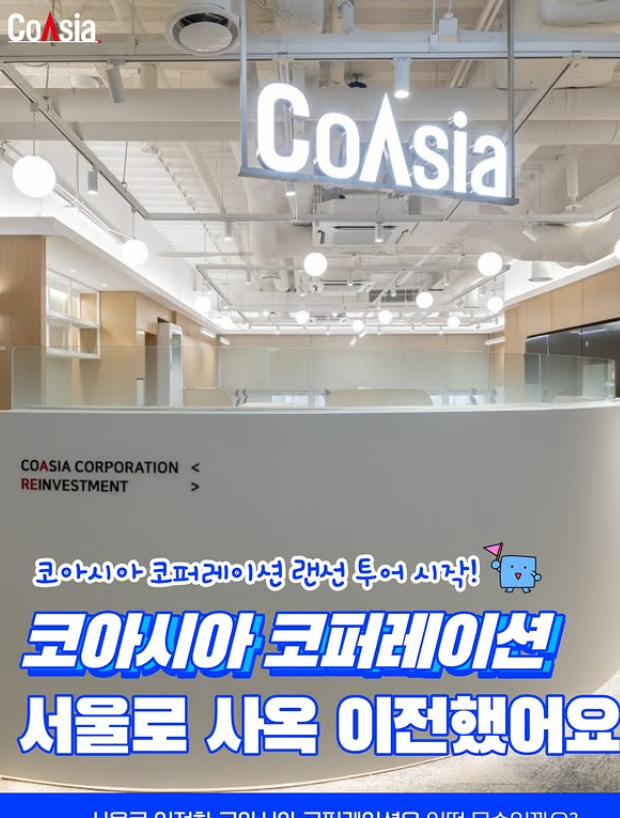 코아시아 코퍼레이션 사옥 이전