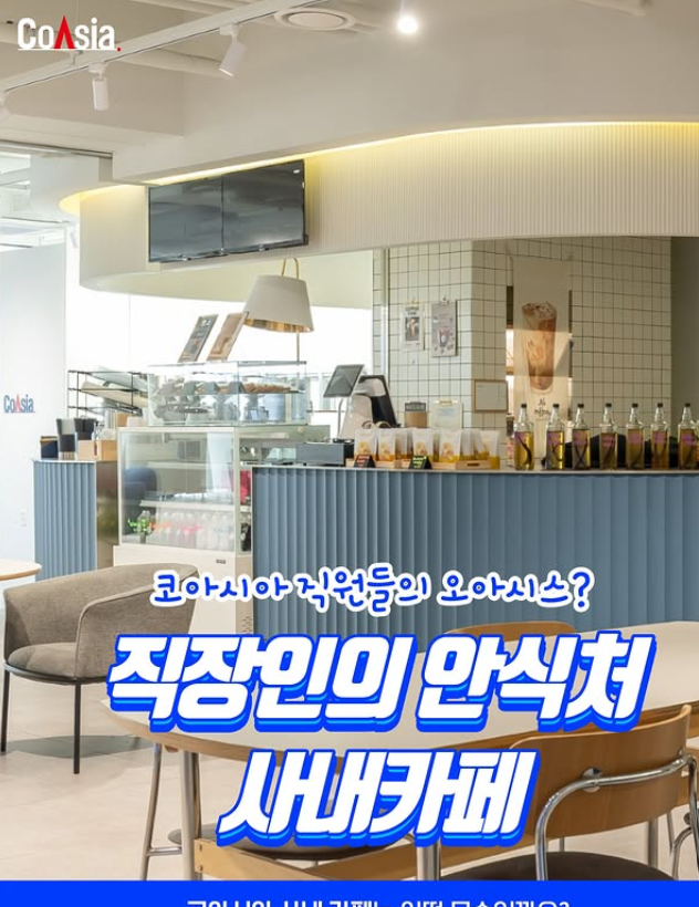 직장인의 안식처 사내카페