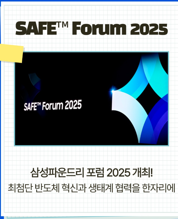 삼성 파운드리 포럼 2025
