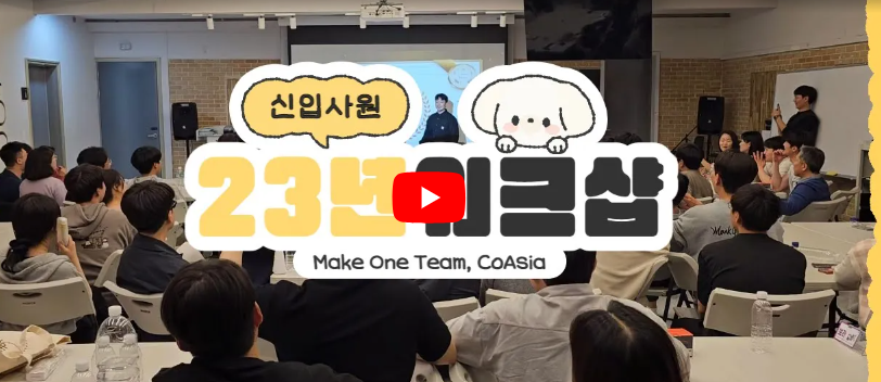 코아시아 23년 신입사원 워크샵 
