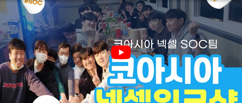 코아시아 넥셀 SOC팀 워크샵 스케치영상