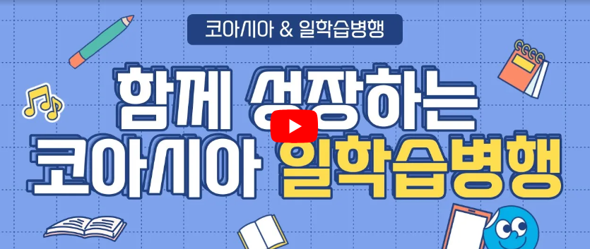함께 성장하는 코아시아 일학습병행! 참여 근로자 인터뷰
