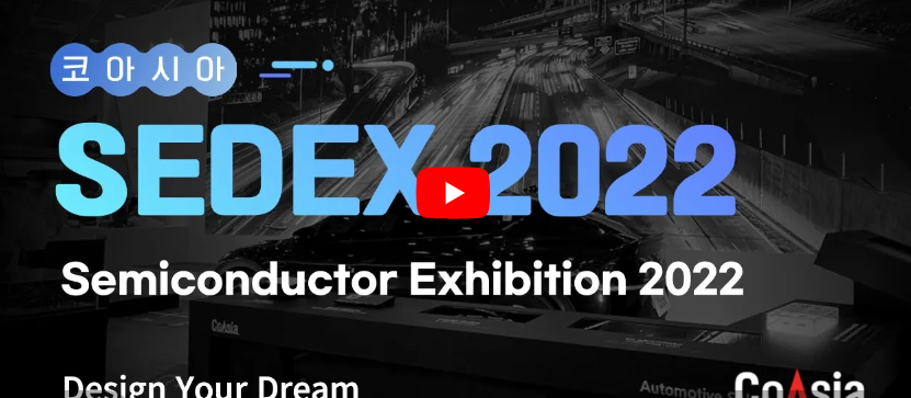 국내 최대 반도체 전시회 SEDEX에 코아시아 참가!! ㅣ 2022 SEDEX 반도체 대전 현장 스케치