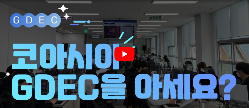 코아시아 사내 전문교육 시스템 ㅣ GDEC