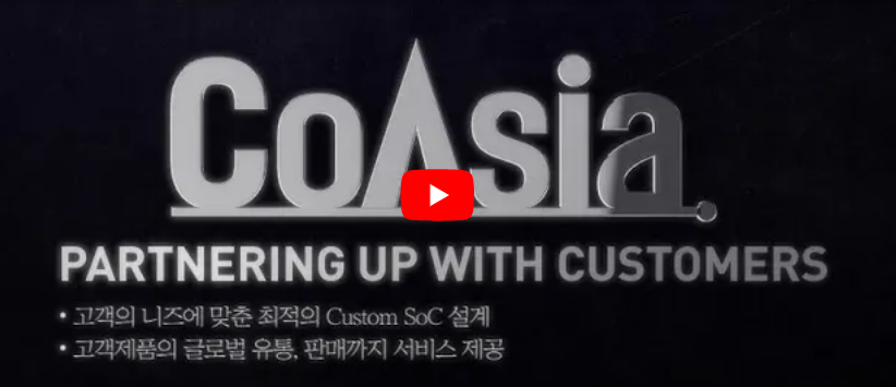 [코아시아] 시스템 반도체 종합 솔루션의 든든한 동역자 CoAsia