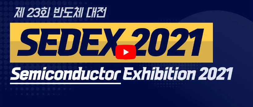 2021 SEDEX 반도체 대전 코아시아