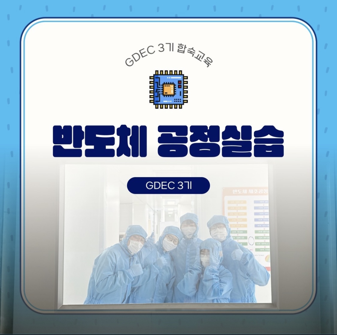 코아시아세미 반도체 공정 과정 실습 
