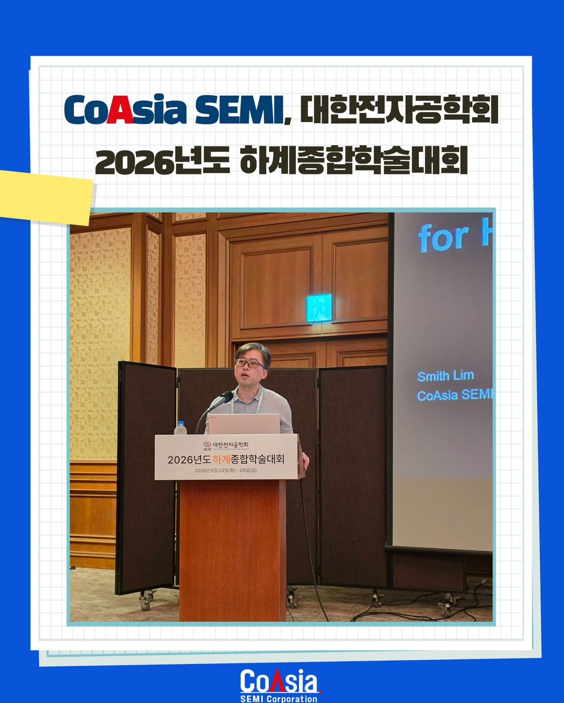 코아시아세미, 2026 하계종합학술대회서 '고성능 컴퓨팅 코아시아 칩렛 솔루션' 발표 