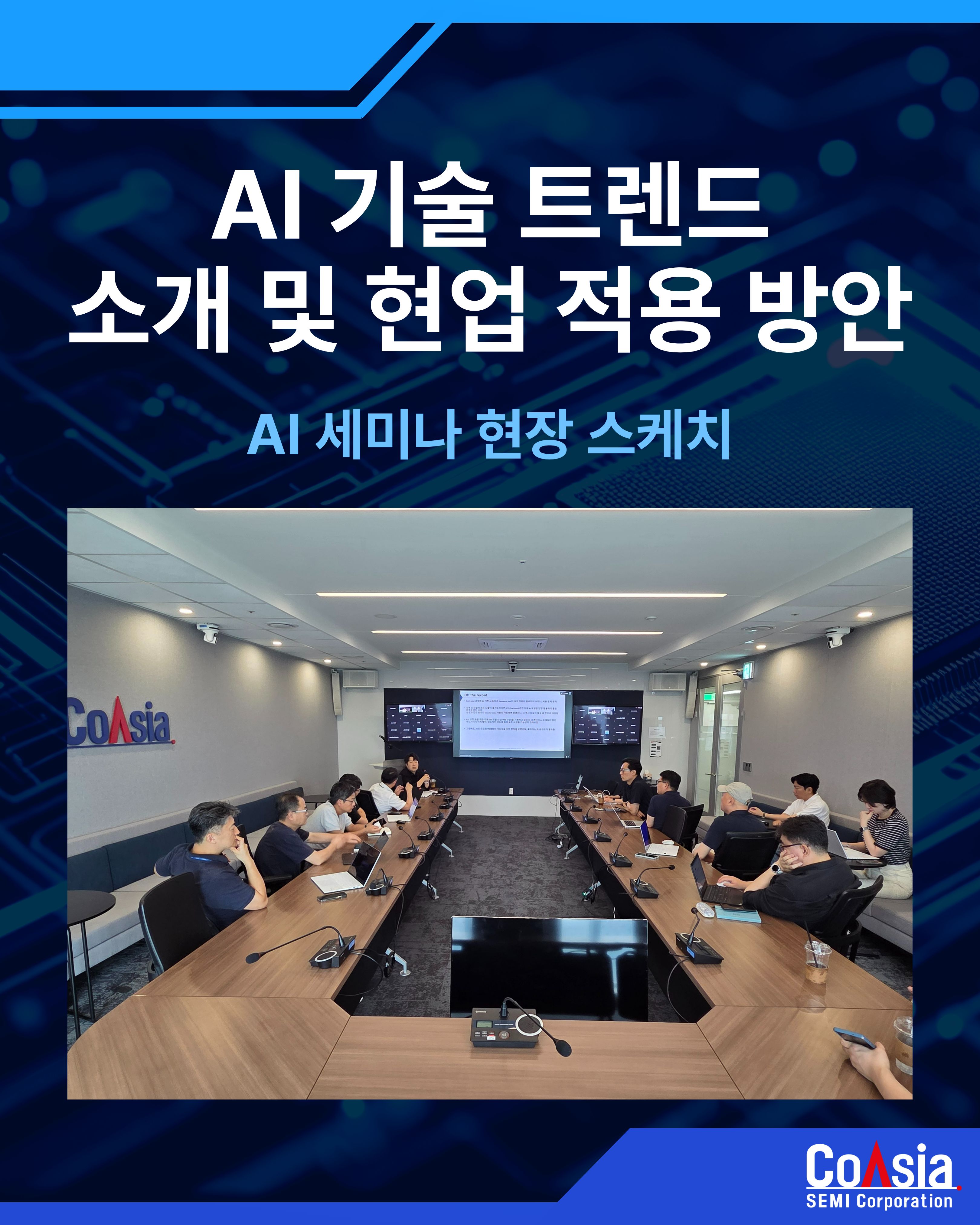 코아시아세미 AI 세미나 현장 스케치 