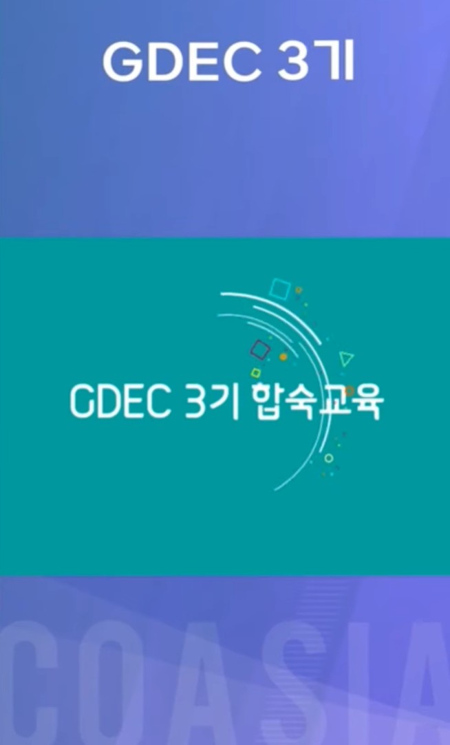 코아시아 GDEC 3기 합숙교육 