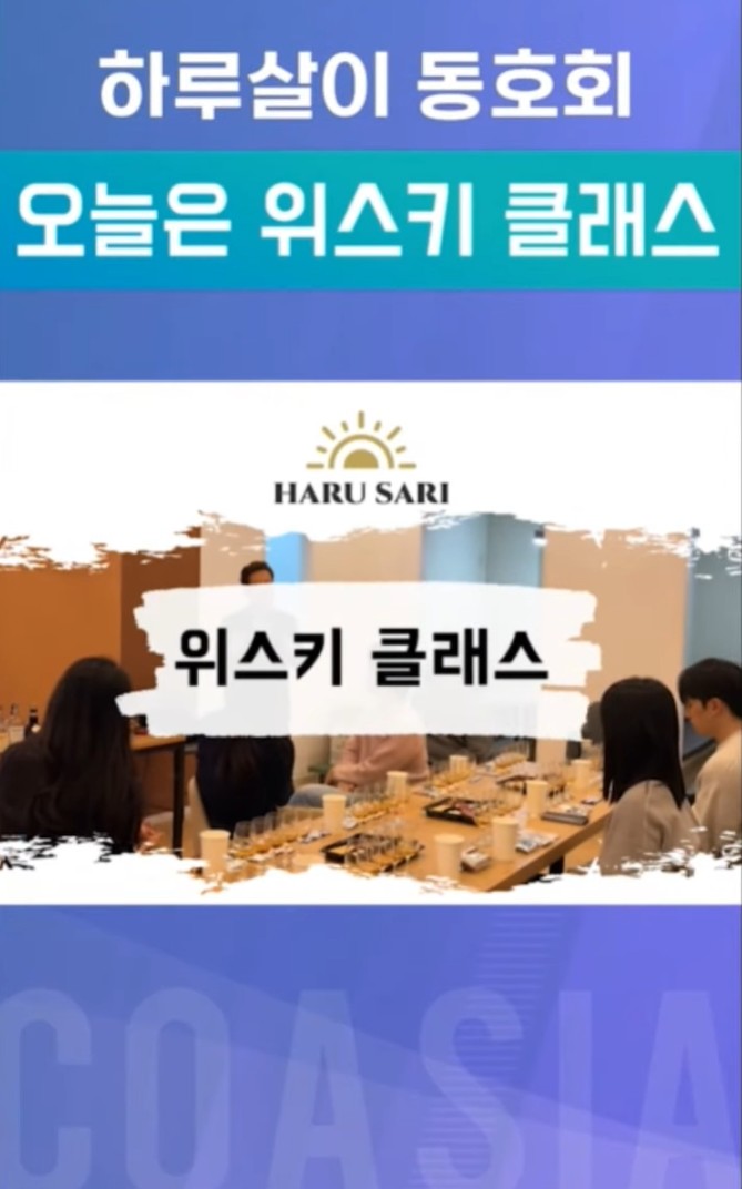 하루살이 동호회, 오늘은 위스키 클래스
