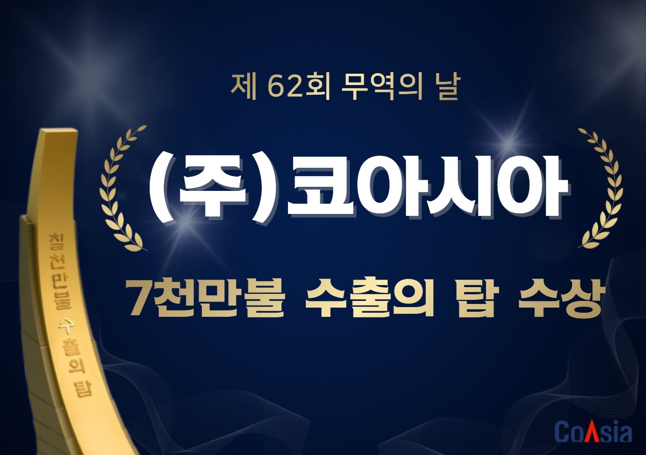 코아시아, 제 62회 무역의 날 ‘7천만불 수출의 탑’ 수상